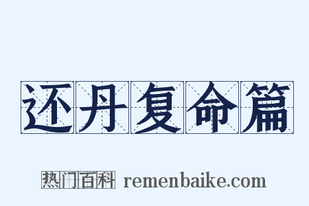 还丹复命篇是什么意思的图片